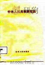 中华人民共和国宪法 1988 PDF电子版封面 7209001794