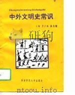 中外文明史常识 1994 PDF电子版封面 756211076X 罗夕林,张大敏主编