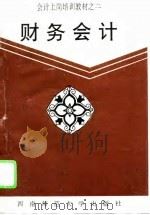 财务会计 1995 PDF电子版封面 7562113300 孙芳城主编