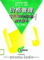 价格管理专业知识与实务应试指导 初、中级 1996 PDF电子版封面 7801100727 塞风,赵履宽主编;王明国等编写