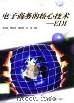 电子商务的核心技术 EDI（1999 PDF版）