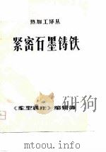 紧密石墨铸铁 1980 PDF电子版封面 《重型机床》编辑部编辑