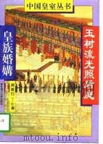 玉树流光照后庭  皇族婚媾（1994 PDF版）