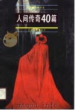 人间传奇40篇 1990 PDF电子版封面 7226006391 路晨编