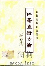 仁斋直指方论[附补遗]（1989年10月第1版 PDF版）