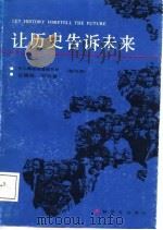 十二集电视连续节目  解说词  让历史告诉未来-献给建军六十周年（1987 PDF版）