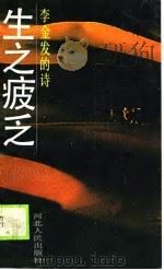 生之疲乏  李金发的诗（1990 PDF版）
