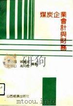 煤炭企业会计与财务（1991 PDF版）