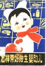 怎样带好独生婴幼儿（1982 PDF版）