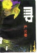 寻（1987 PDF版）