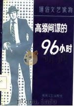 高级间谍的96小时 中篇传奇佳作选 1986 PDF电子版封面 湖南《文艺生活》编辑部编