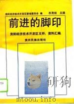 前进的脚印 贵阳经济技术开发区文件、资料汇编 1995 PDF电子版封面 7541205648 吕茂廷主编;贵阳经济技术开发区管理委员会编