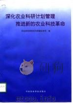 深化农业科研计划管理  推进新的农业科技革命（1998 PDF版）