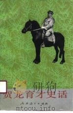 贺龙育才史话 1991 PDF电子版封面 710710747X 李长路,李素编