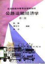 公路运输经济学 第2版 1993 PDF电子版封面 711401631X 陆镇等编著