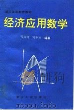 成人高等教育教材 经济应用数学 1993 PDF电子版封面 7562408041 何良材,何中市编著