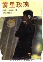 雾里玫瑰（1988 PDF版）