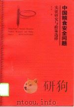 中国粮食安全问题 实证研究与政策选择 1998 PDF电子版封面 753522153X 朱泽著