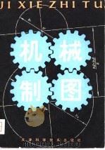 机械制图   1980  PDF电子版封面  15212·1  天津大学机械制图教研室著 