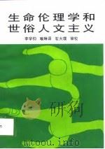 生命伦理学和世俗人文主义（1998 PDF版）