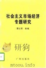 社会主义市场经济专题研究（1997 PDF版）