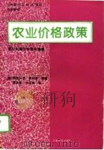 农业价格政策 部分均衡分析实用指南 1995 PDF电子版封面 7563009108 (美)伊莎贝尔·柴考克(Isabelle Tsakok)著;