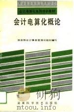 会计电算化概论（1993 PDF版）
