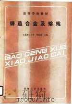 高等学校教材  铸造合金及熔炼（1989 PDF版）
