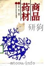 商品药材（1989 PDF版）