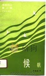 候帆（1991 PDF版）