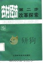 农村经济第二步改革探索（1987 PDF版）