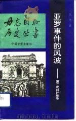 亚罗事件的风波  第二次鸦片战争（1992 PDF版）
