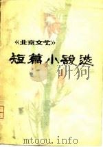 《北京文艺》短篇小说选 1979 1980 PDF电子版封面 《北京文艺》编辑部编