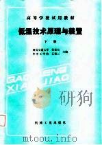 高等学校试用教材 低温技术原理与装置 下 1987 PDF电子版封面 西安交通大学张祉佑,华中工学院石秉三
