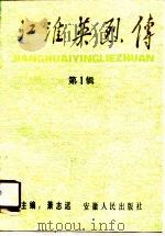 江淮英烈传 第1辑 1990 PDF电子版封面 7212004561 萧志远主编;张迪兰编辑