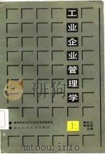 工业企业管理学 上 1986 PDF电子版封面 4304·17 郭礼江,陶维国主编