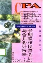 长期股权投资会计与合并会计报表（1996 PDF版）