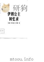 伊朗公主回忆录 1984 PDF电子版封面 (伊朗)巴列维(A.Pahlavi)著;许搏译