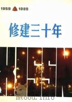 修建三十年 1959-1989 1990 PDF电子版封面 7810062921 张宝粟,高清森主编