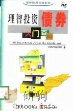 理智投资 债券入门百科 1999 PDF电子版封面 7111069455 (美)E.费贝尔(Esme Faerber)著;张红霞等译