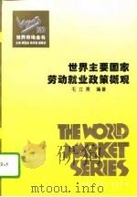 百卷本 世界市场全书 世界主要国家劳动就业政策概观 PDF电子版封面 毛立言