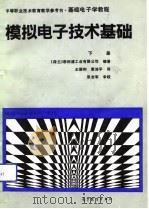 基础电子学教程  模拟电子技术  下（1991 PDF版）
