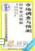 市场调查与预测自学考试题解（1998 PDF版）
