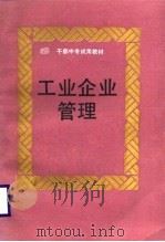 工业企业管理 1987 PDF电子版封面 7213000802 辛晓东主编