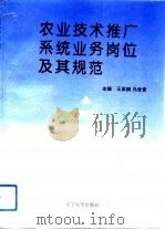 农业技术推广系统业务岗位及其规范（1993 PDF版）