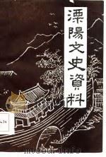 溧阳县文史资料 第2辑 1984 PDF电子版封面 中国人民政治协商会议江苏省溧阳县委员会文史资料研究委员会