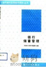 银行储蓄管理（1993 PDF版）