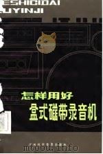 怎样用好盒式磁带录音机（1981 PDF版）