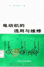 电动机的选用与维修（1987 PDF版）