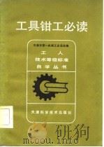工具钳工必读（1982 PDF版）